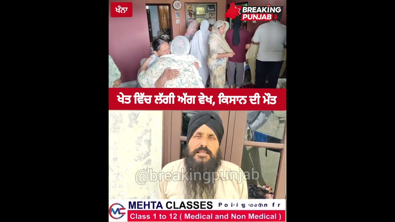 ਕਣਕ ਦੀ ਫਸਲ ਬਚਾਉਂਦਿਆਂ ਨੌਜਵਾਨ ਕਿਸਾਨ ਦੀ ਦਰਦਨਾਕ ਮੌਤ
